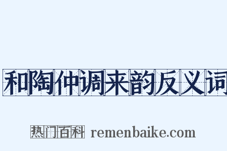 和陶仲调来韵反义词是什么意思的图片